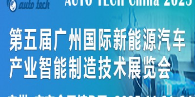 2025第五屆廣州國(guó)際新能源汽車(chē)產(chǎn)業(yè)智能制造技術(shù)展覽會(huì)