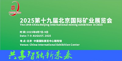 2025第19屆中國（北京）國際礦業展覽會