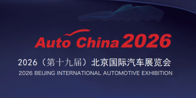 2026(第十九屆)北京國際汽車展覽會暨國際汽車零部件展覽會