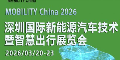 2026 深圳國際新能源汽車技術暨智慧出行展覽會