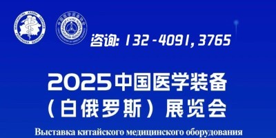 2025第二屆中國醫學裝備(白俄羅斯)展覽會