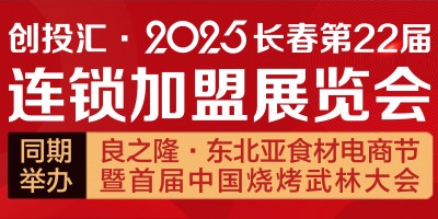 創投匯·2025長春第22屆連鎖加盟展覽會