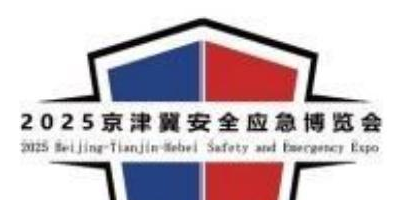 中國安全應急產業大會暨2025京津冀安全應急博覽會