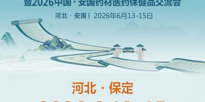 2026安國藥交會|2026中國安國藥材醫(yī)藥保健品交流會