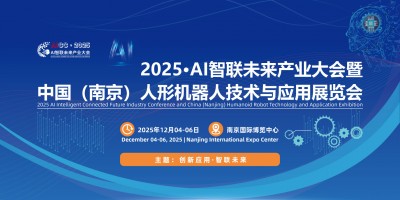 2025江蘇南京國(guó)際AI智聯(lián)暨人形機(jī)器人技術(shù)與應(yīng)用展覽會(huì)