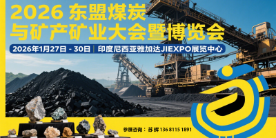 2026東盟(印尼)煤炭與礦產礦業大會暨博覽會