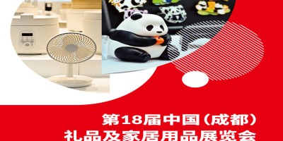 2026成都禮品展2026第18屆中國禮品及家居用品展覽會