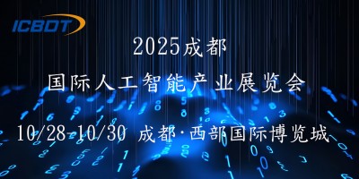 2025第六屆成都（國際）人工智能產(chǎn)業(yè)展覽會