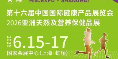 2026HNC上海健康營養展（2026中國國際健康產品展）