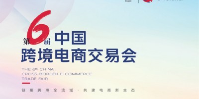 歡迎訪問2026第六屆中國跨境電商交易會（春季）