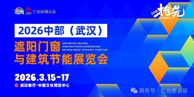 2026中部（武漢）遮陽門窗與建筑節(jié)能展覽會(huì)