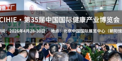 北京2026年4月28日|第35屆大健康產業(yè)展會