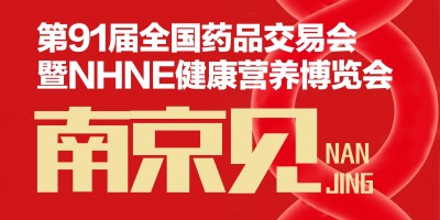 第91屆全國藥交會器械耗材家用醫療館