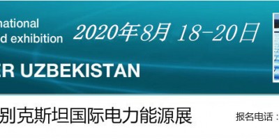 烏茲別克斯坦國際電力能源輸配電照明展