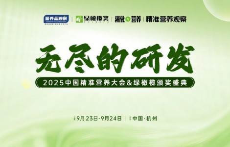 向精準(zhǔn)要增長！「無盡的研發(fā)·中國精準(zhǔn)營養(yǎng)大會(huì)&綠橄欖頒獎(jiǎng)盛典」重磅官宣