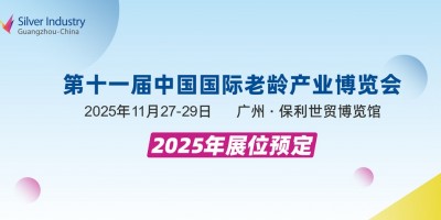 2025第十一屆中國廣州國際老齡產(chǎn)業(yè)博覽會(huì)SIC