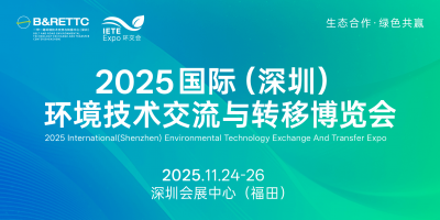 2025國際（深圳）環境技術交流與轉移博覽會（環交會）