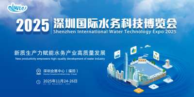 2025深圳國際水務科技博覽會