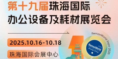 第十九屆珠海國際辦公設備及耗材展覽會