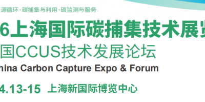 2026上海國際碳捕集技術展覽會暨中國CCUS技術發展論壇