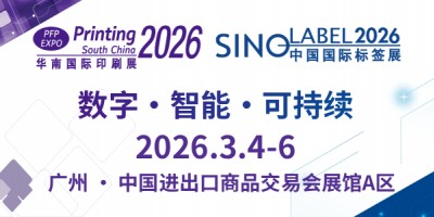 第三十二屆華南國際印刷展 / 中國國際標簽展