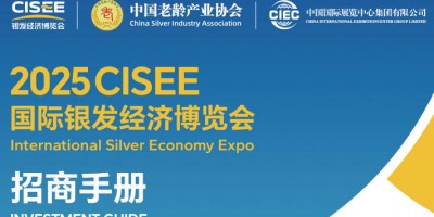 2025北京養(yǎng)老展CISEE國際銀發(fā)經(jīng)濟(jì)博覽會(huì)