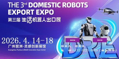 2026廣州機器人展-2026廣州服務機器人出口展