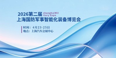 2026第二屆上海國防軍事智能化裝備博覽會（上海國防展）