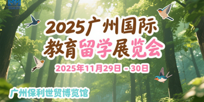 2025第八屆（廣州）國際教育留學展覽會
