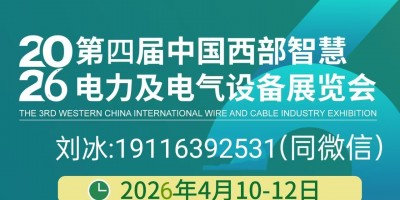 2026第四屆（重慶）國際智慧電力及電氣設備展覽會