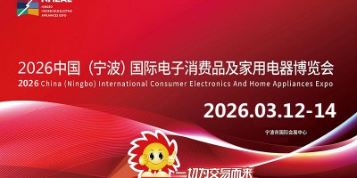 寧波生活家電展|2026中國寧波國際電子消費品家用電器博覽會