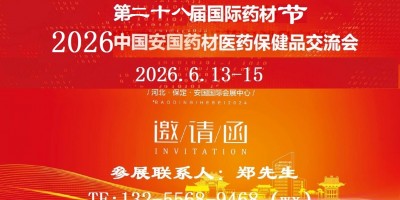 2026安國藥材展-2026安國中藥材藥材展
