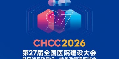 2026第27屆CHCC國際醫院建設、裝備及管理展覽會