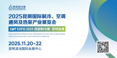 2025昆明國際制冷、空調、通風及熱泵產業展覽會