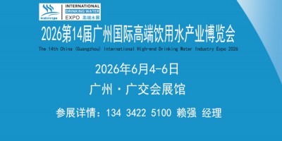 2026廣州國際高端飲用水產業博覽會（富氫功能飲用水展會）