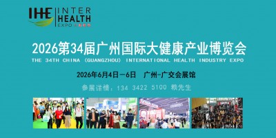 2026廣州國際大健康產業博覽會