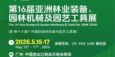 2026亞洲林業裝備園林機械及園藝工具展覽會（園藝設備展）