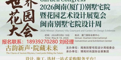 2026閩南（廈門）別墅宅院暨花園藝術(shù)設(shè)計展覽會