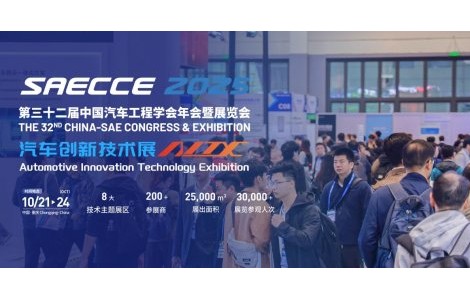 預見未來出行！SAECCE & AITX2025全球汽車科技盛宴預登記火熱進行中！