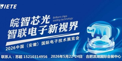 2026中國（安徽）國際電子技術展覽會