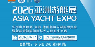 2026亞洲游艇展覽會暨新能源智能船艇設備展會
