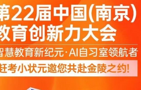 定檔南京！趕考小狀元攜 AI 教育創新成果亮相第 22 屆教育創新力大會