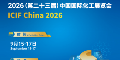 2026第二十三屆上海國際化工展覽會