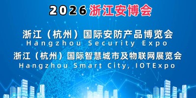 2026浙江安博會·杭州國際安防產(chǎn)品博覽會