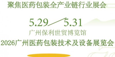 2026廣州醫藥包裝技術及設備展覽會