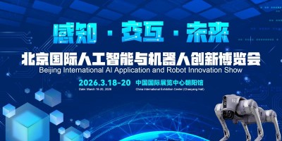 2026北京國(guó)際機(jī)器人技術(shù)展覽會(huì)