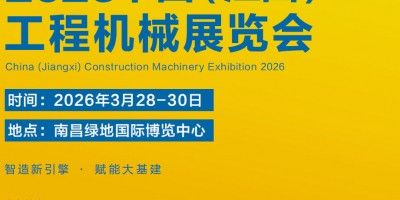 中國（江西）工程機械及礦山設備展覽會