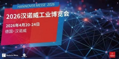 2026年德國漢諾威工業博覽會