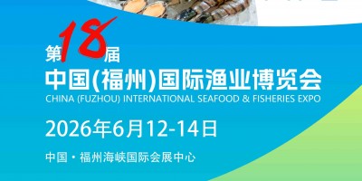 2026中國（福州）國際漁業(yè)博覽會(huì)