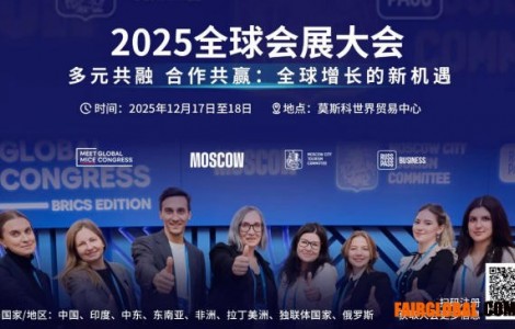 莫斯科以頂級MICE盛事，彰顯全球行業樞紐地位